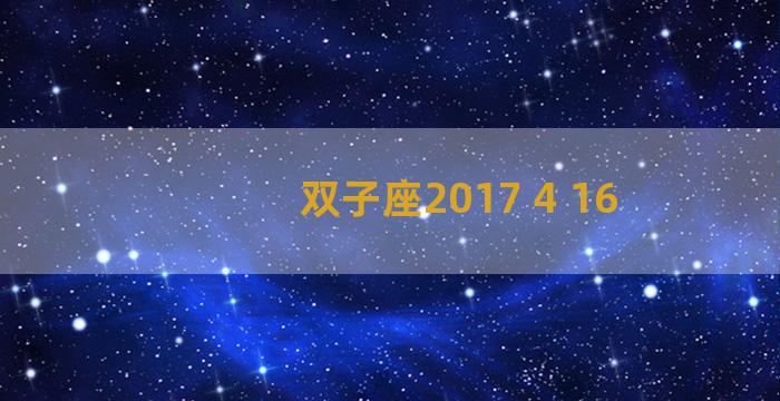 双子座2017 4 16